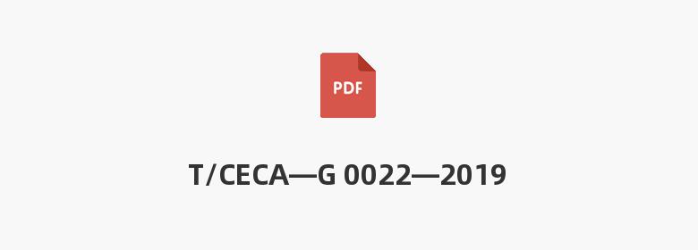 T/CECA—G 0022—2019